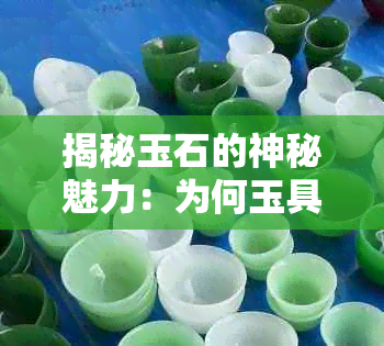 揭秘玉石的神秘魅力：为何玉具有超凡灵性？