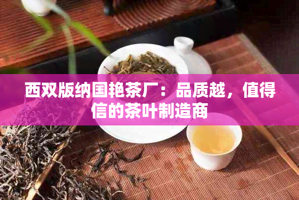 西双版纳国艳茶厂：品质越，值得信的茶叶制造商