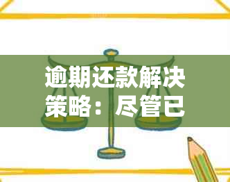 逾期还款解决策略：尽管已逾期，但如何安全进行还款？