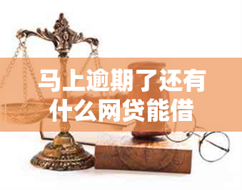 马上逾期了还有什么网贷能借