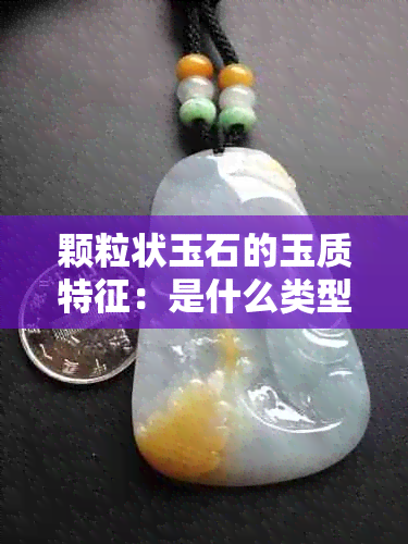 颗粒状玉石的玉质特征：是什么类型的玉石？