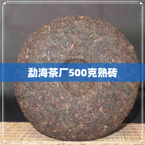 勐海茶厂500克熟砖