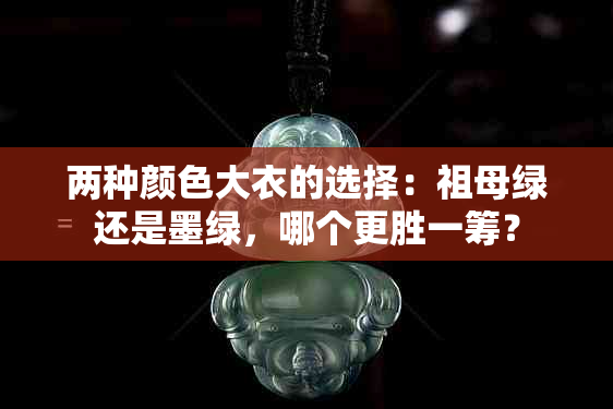 两种颜色大衣的选择：祖母绿还是墨绿，哪个更胜一筹？