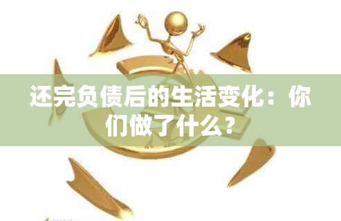 还完负债后的生活变化：你们做了什么？