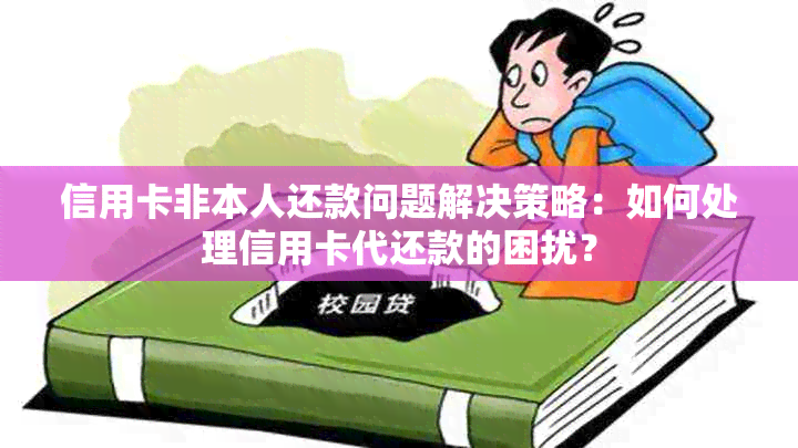 信用卡非本人还款问题解决策略：如何处理信用卡代还款的困扰？