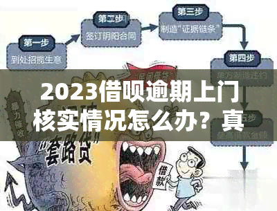 2023借呗逾期上门核实情况怎么办？真的吗？