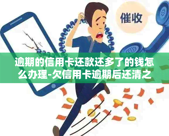 逾期的信用卡还款还多了的钱怎么办理-欠信用卡逾期后还清之后有什么危害