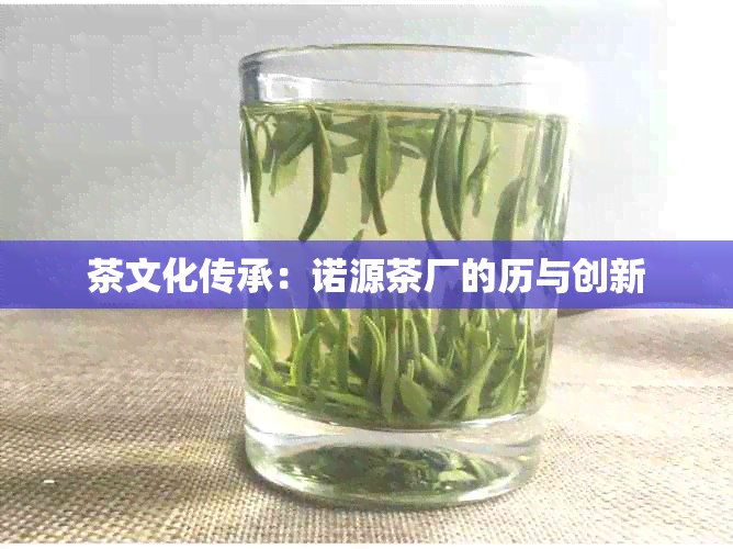 茶文化传承：诺源茶厂的历与创新