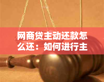 网商贷主动还款怎么还：如何进行主动还款及自动扣款比较分析