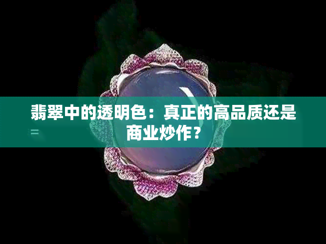 翡翠中的透明色：真正的高品质还是商业炒作？