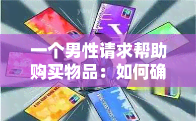 一个男性请求帮助购买物品：如何确定合适的报酬？