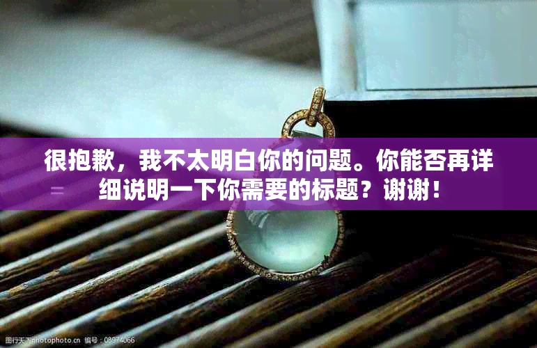 很抱歉，我不太明白你的问题。你能否再详细说明一下你需要的标题？谢谢！