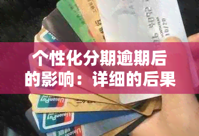 个性化分期逾期后的影响：详细的后果分析与避免措