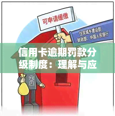 信用卡逾期罚款分级制度：理解与应对策略