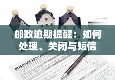 邮政逾期提醒：如何处理、关闭与短信通知内容