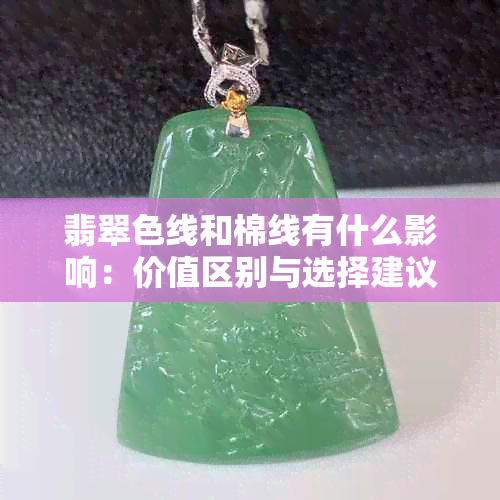 翡翠色线和棉线有什么影响：价值区别与选择建议