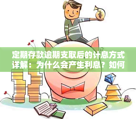 定期存款逾期支取后的计息方式详解：为什么会产生利息？如何计算？