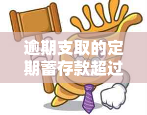 逾期支取的定期蓄存款超过原定期存款怎么算？