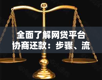 全面了解网贷平台协商还款：步骤、流程、注意事项及影响分析