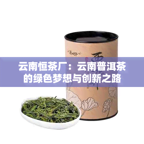 云南恒茶厂：云南普洱茶的绿色梦想与创新之路