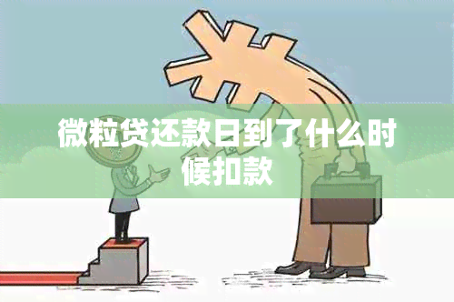 微粒贷还款日到了什么时候扣款