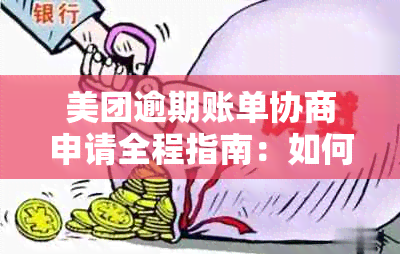 美团逾期账单协商申请全程指南：如何有效处理并避免罚息与信用损失