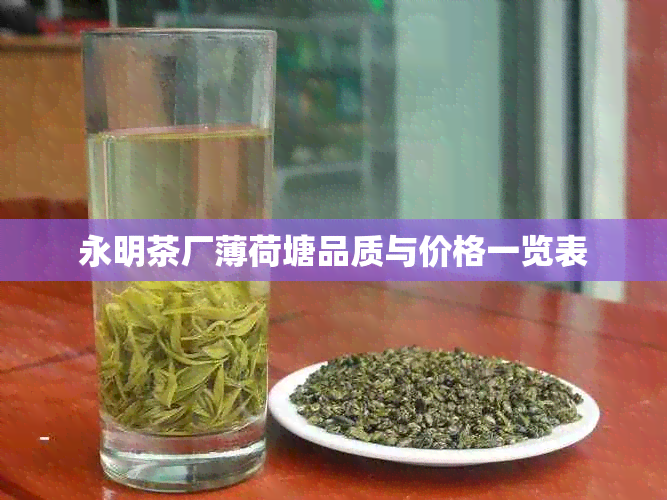 永明茶厂薄荷塘品质与价格一览表