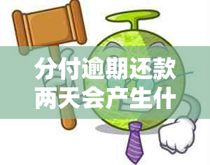 分付逾期还款两天会产生什么影响？用户可能需要了解的相关信息