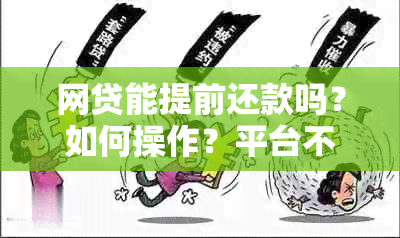 网贷能提前还款吗？如何操作？平台不支持提前还款怎么办？