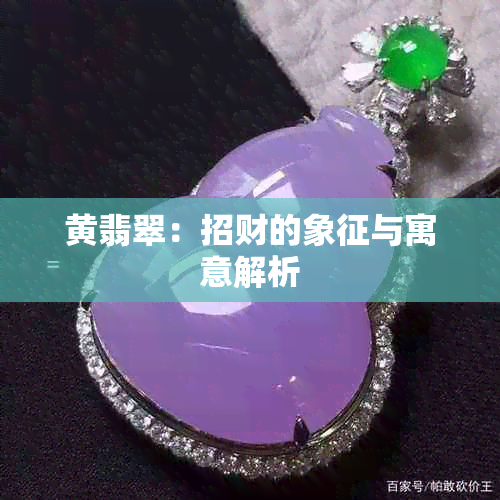 黄翡翠：招财的象征与寓意解析