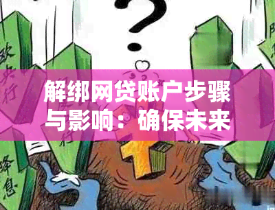 解绑网贷账户步骤与影响：确保未来贷款不受影响