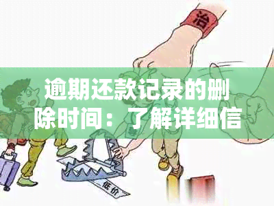 逾期还款记录的删除时间：了解详细信息并采取措避免影响信用评分