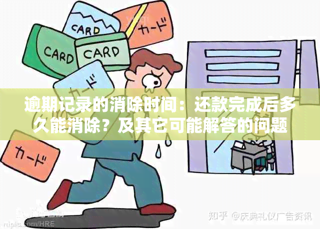 逾期记录的消除时间：还款完成后多久能消除？及其它可能解答的问题