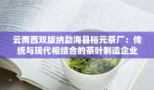 云南西双版纳勐海县裕元茶厂：传统与现代相结合的茶叶制造企业