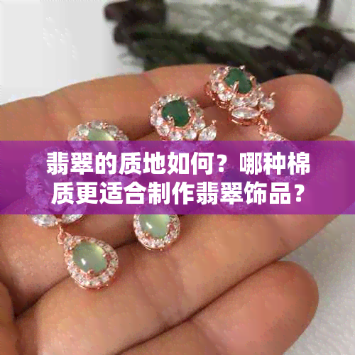 翡翠的质地如何？哪种棉质更适合制作翡翠饰品？