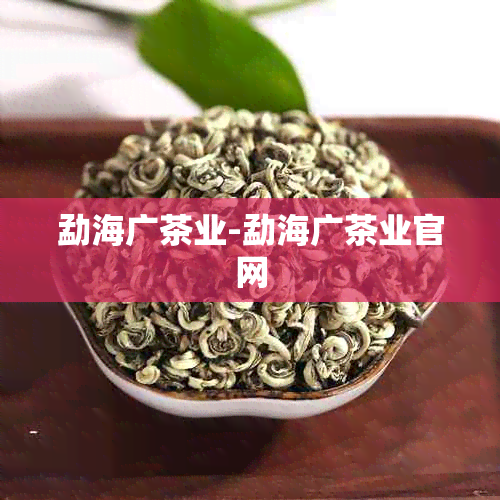 勐海广茶业-勐海广茶业官网