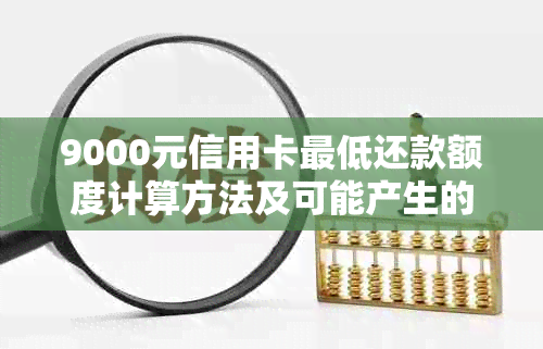 9000元信用卡更低还款额度计算方法及可能产生的费用全面解析