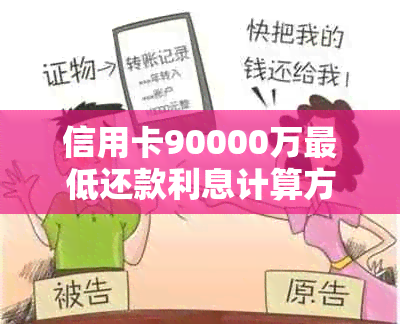 信用卡90000万更低还款利息计算方法与结果