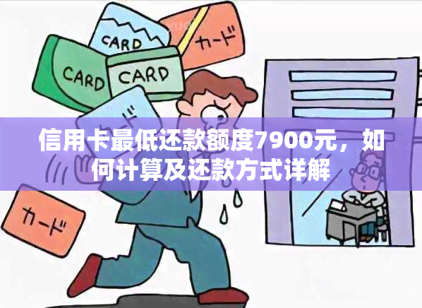 信用卡更低还款额度7900元，如何计算及还款方式详解