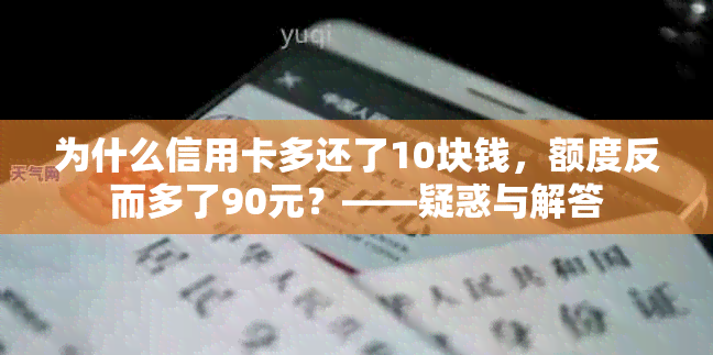 为什么信用卡多还了10块钱，额度反而多了90元？——疑惑与解答