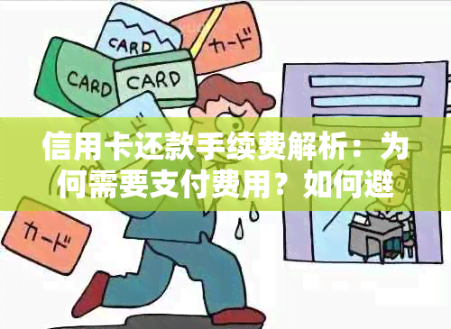 信用卡还款手续费解析：为何需要支付费用？如何避免或减少手续费？