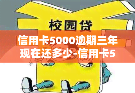 信用卡5000逾期三年现在还多少-信用卡5000逾期三年现在还多少利息