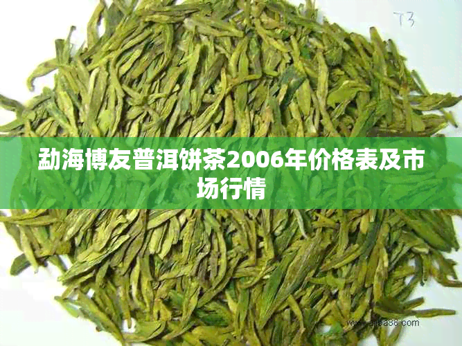 勐海博友普洱饼茶2006年价格表及市场行情