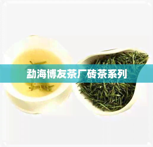 勐海博友茶厂砖茶系列