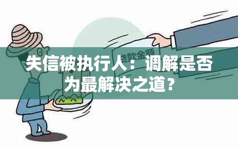 失信被执行人：调解是否为最解决之道？