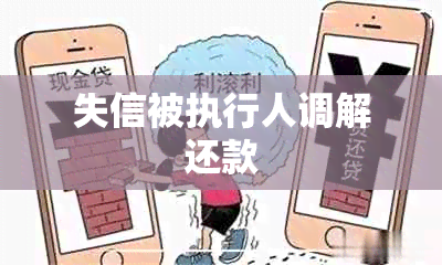 失信被执行人调解还款