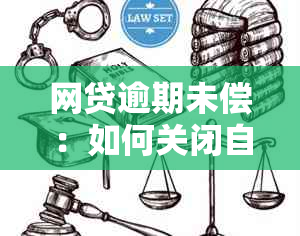 网贷逾期未偿：如何关闭自动扣款功能以避免进一步的财务困扰？