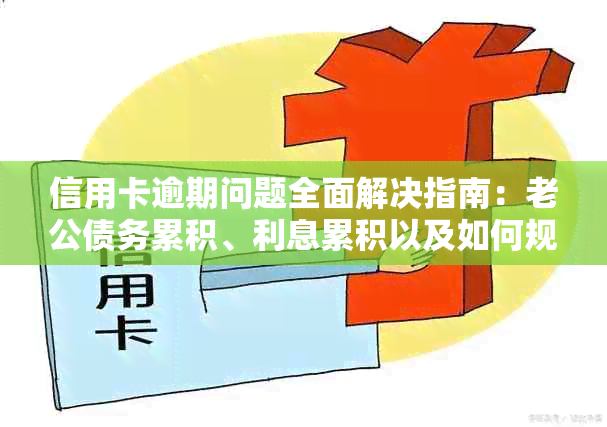 信用卡逾期问题全面解决指南：老公债务累积、利息累积以及如何规划还款策略