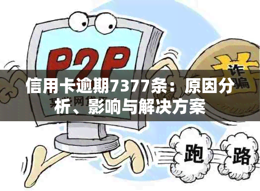 信用卡逾期7377条：原因分析、影响与解决方案