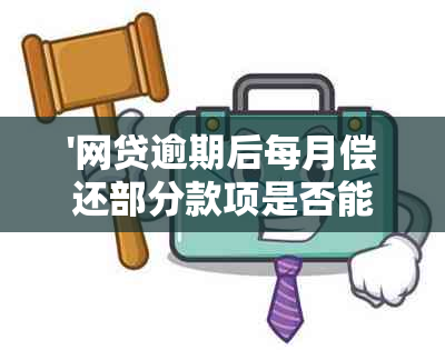 '网贷逾期后每月偿还部分款项是否能降低风险？安全性如何保障？'